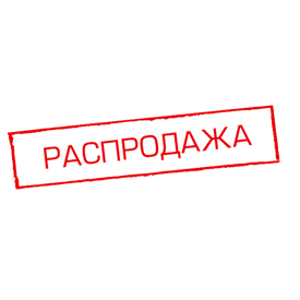 Распродажа - шанс не отстать от моды