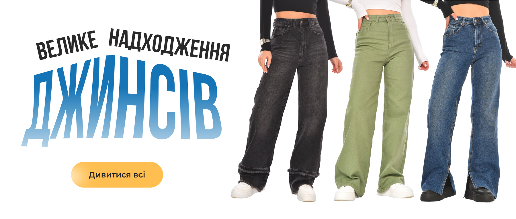 Джинси оптом і в роздріб
