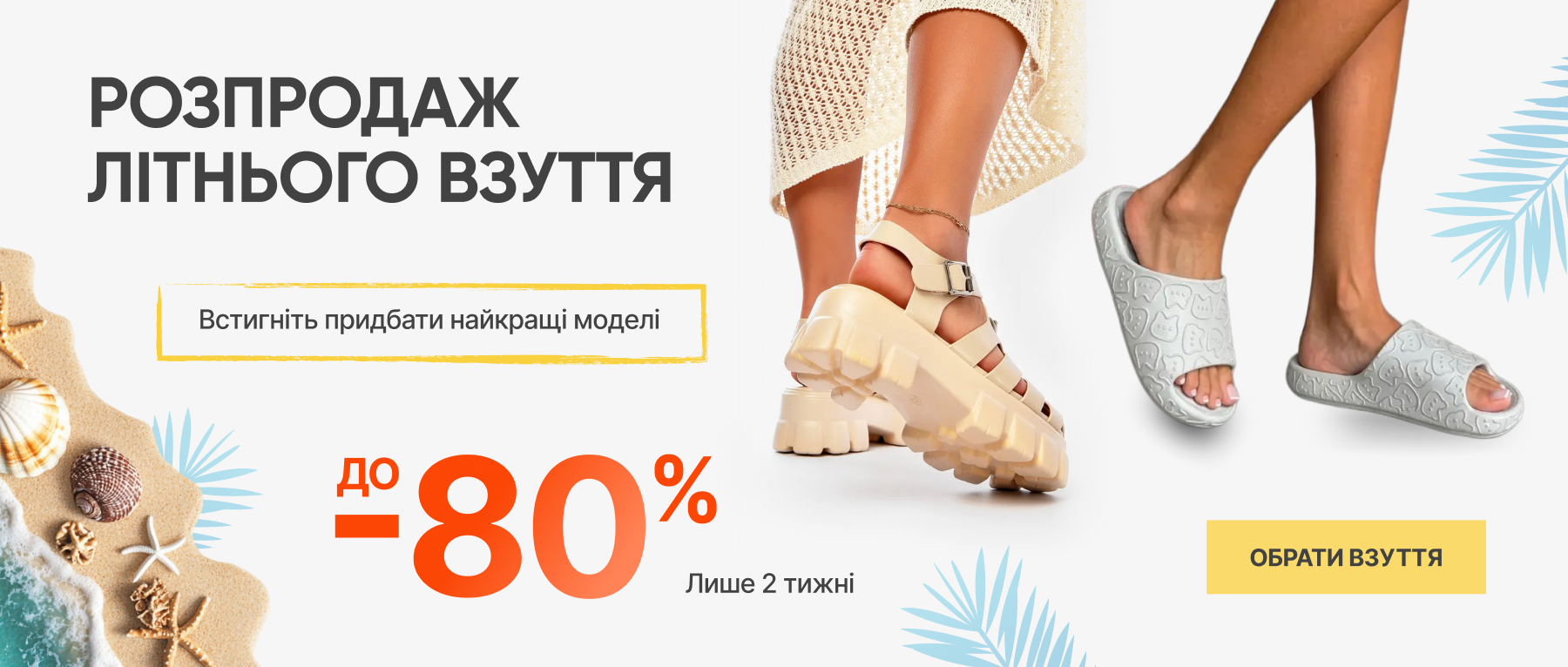 Розпродаж літа взуття