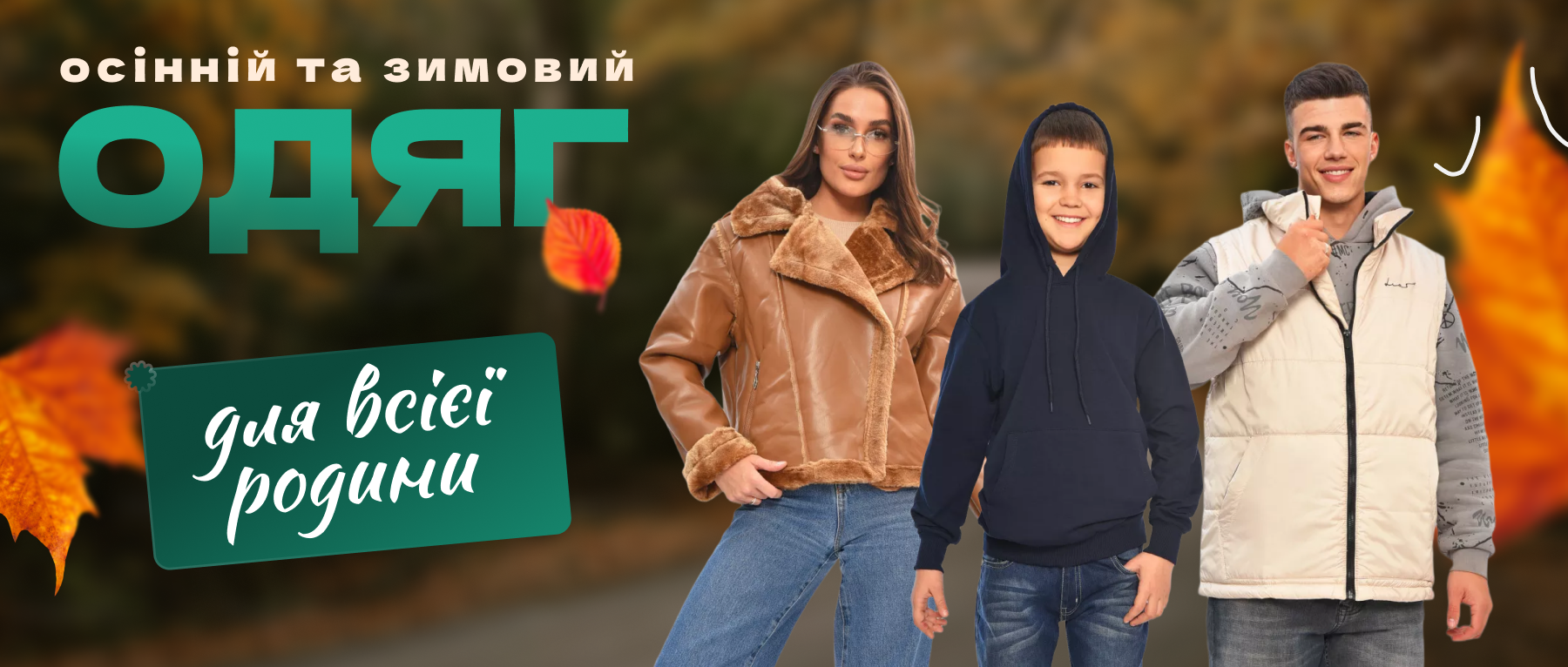 Осінній одяг