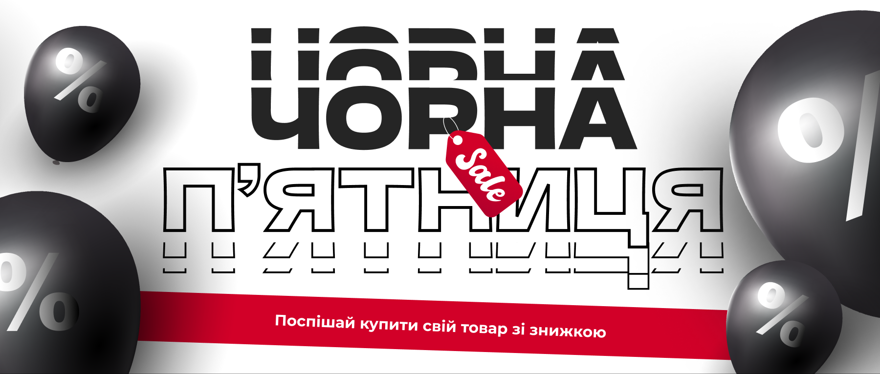 Чорна п'ятниця