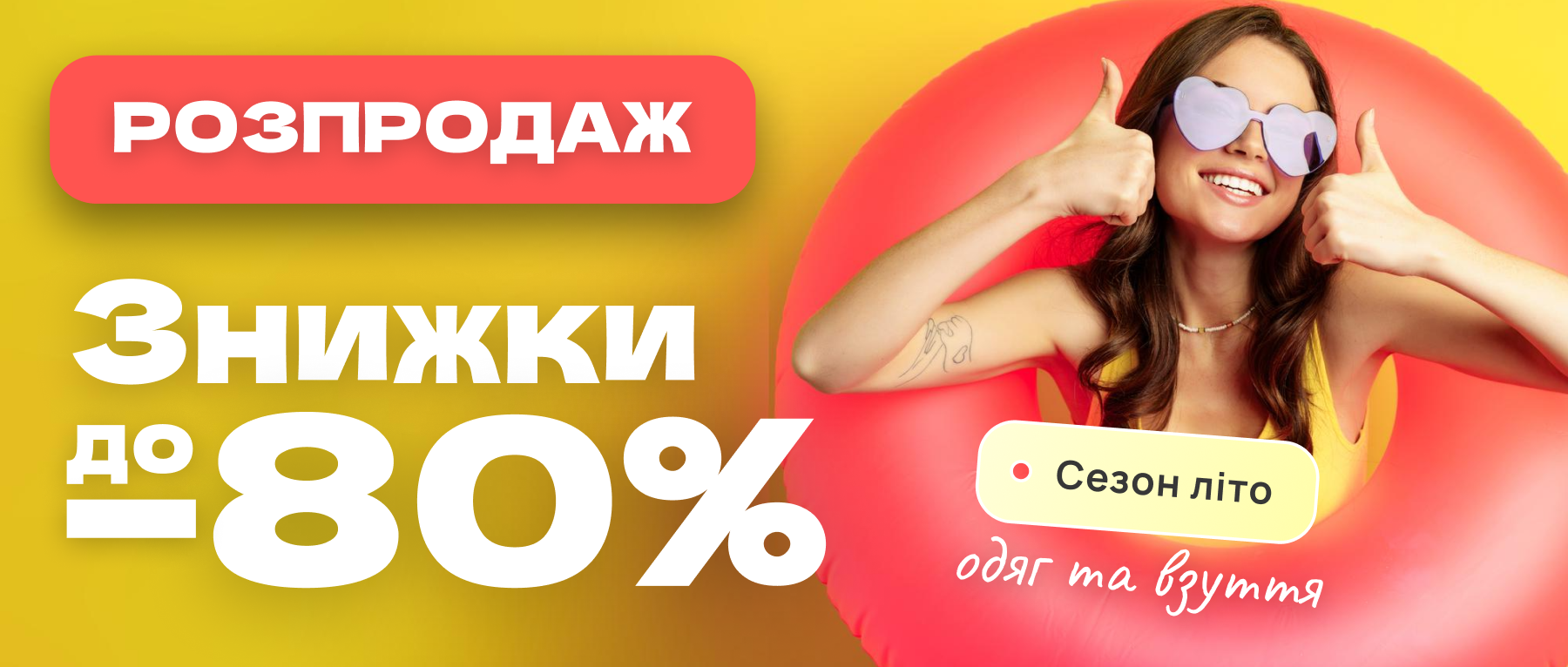Розпродаж літо