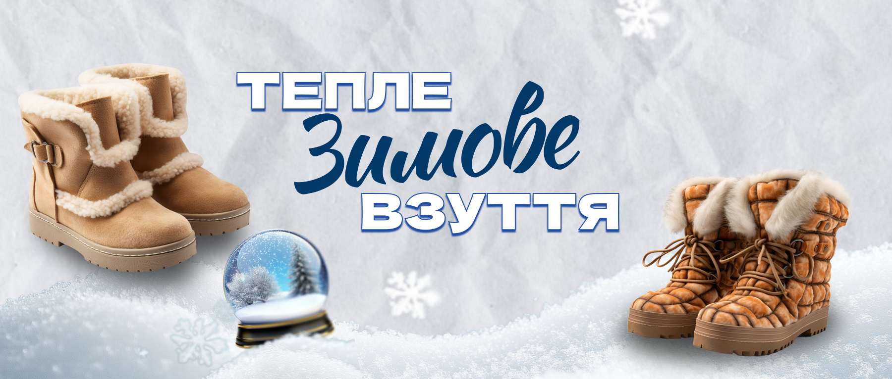 Зимове взуття