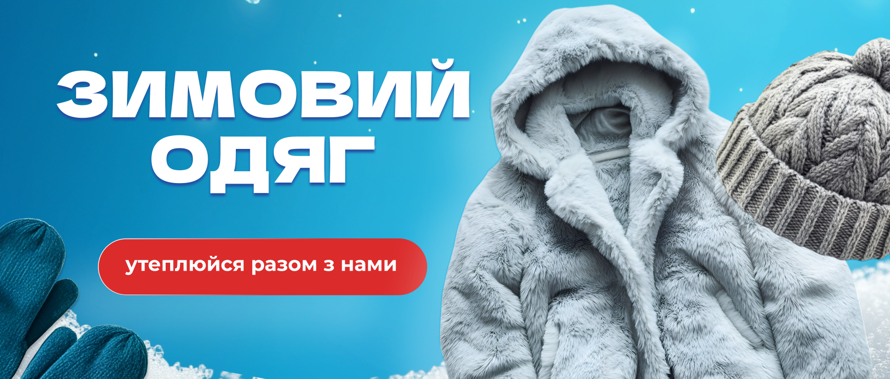 Зимовий одяг