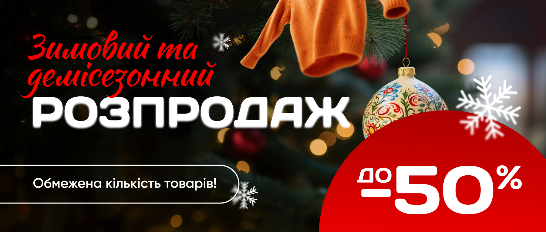 Зимові знижки