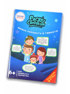 Планшет для рисования в темноте Рисуй Светом А3 955 177924C